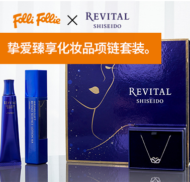 Folli Follie × REVITAL優雅天鵝溫暖浪漫冬日